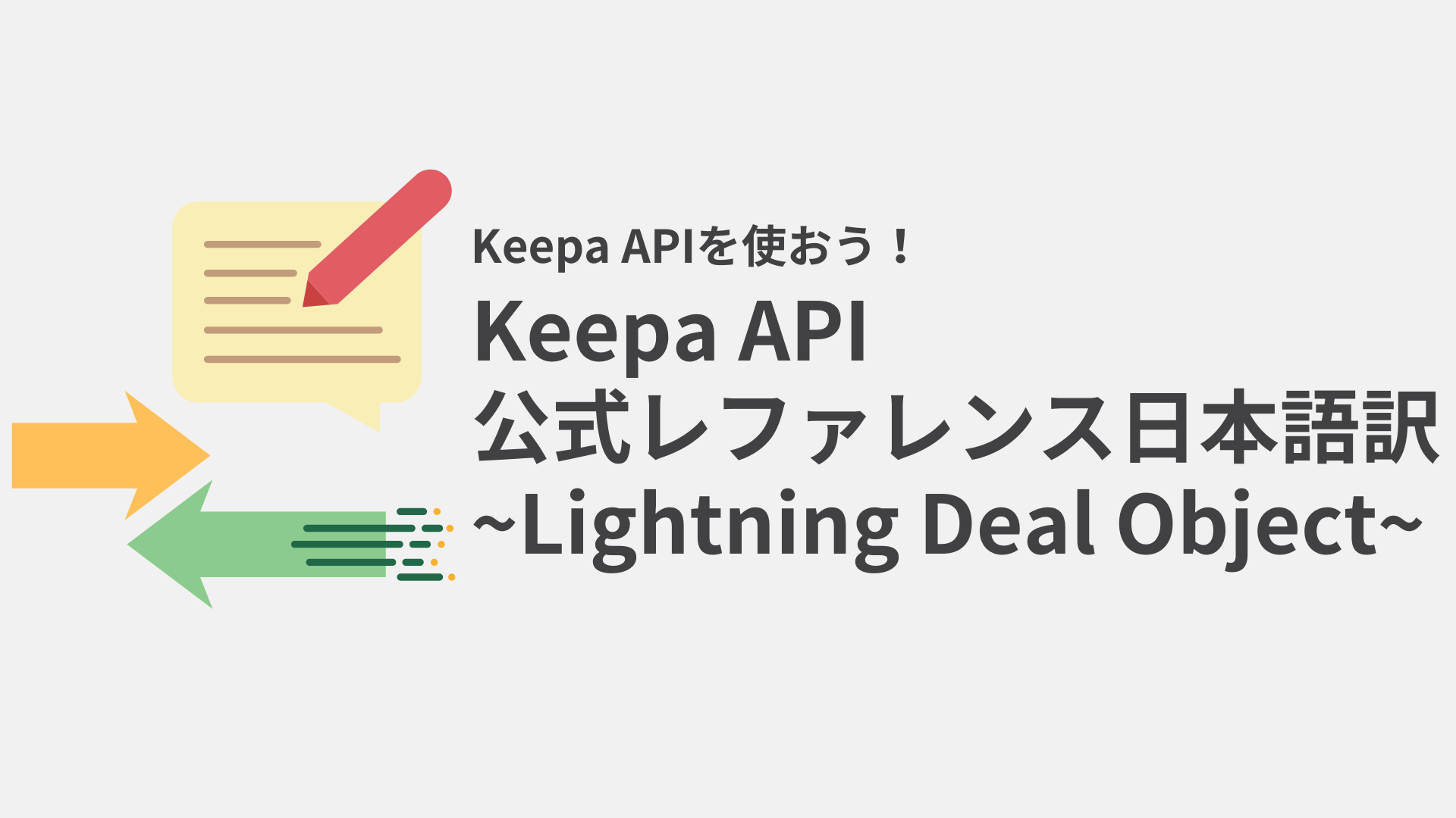 【Keepa APIの使い方】公式レファレンスを日本語訳してみました【Lightning Deal Object】｜とのこっこのお道具箱