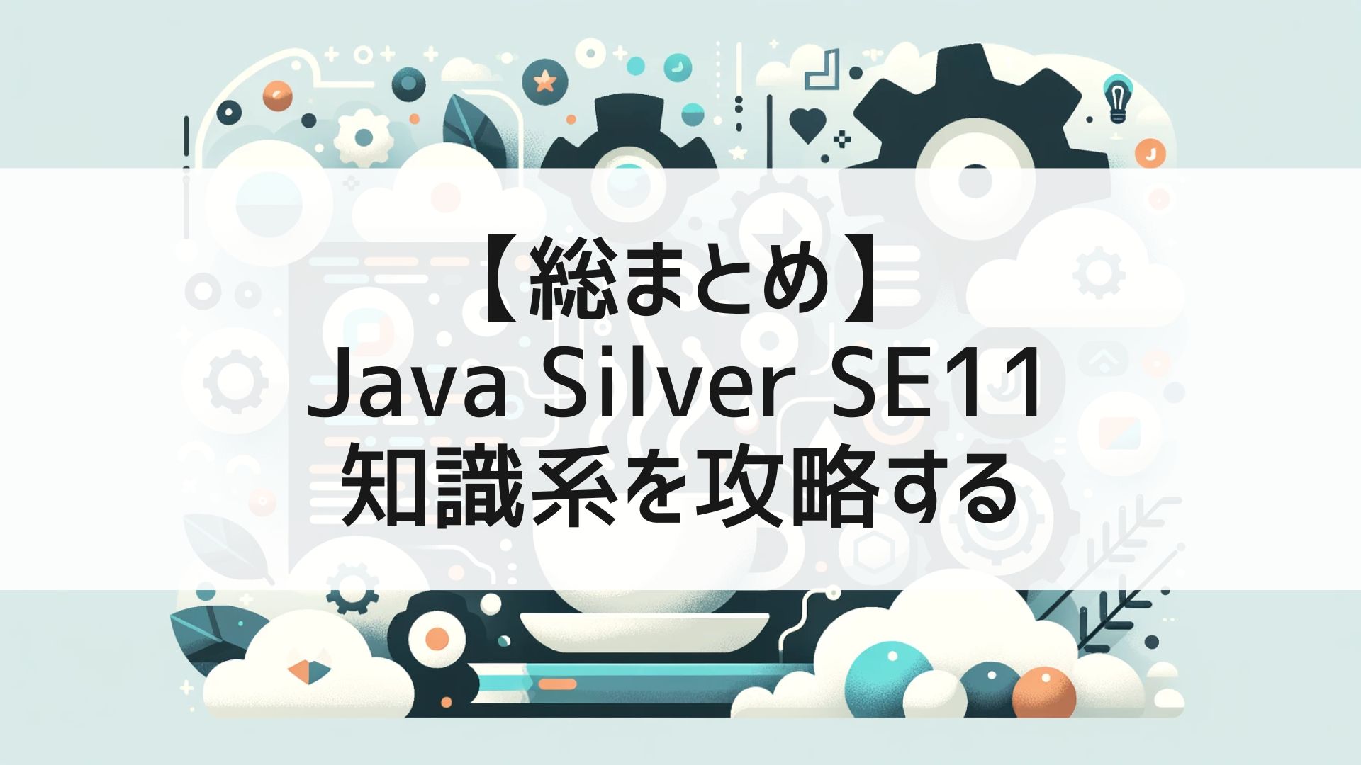 総まとめ】Java Silver SE11 知識系を攻略する｜とのこっこのお道具箱