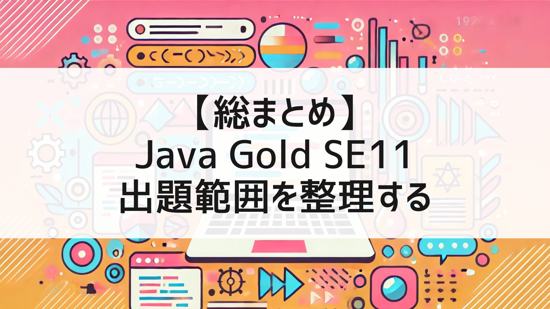 Java Gold SE11 に黒本だけで合格！！ – 出題範囲を丁寧に整理